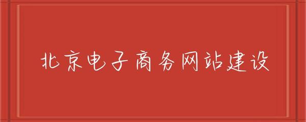 北京電子商務(wù)網(wǎng)站建設(shè) 趨勢(shì)、策略與實(shí)施指南